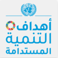 اهداف التنمية المستدامة في العراق