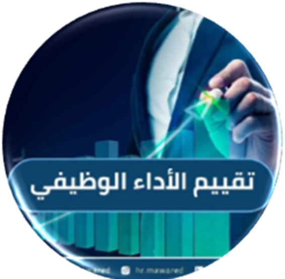 وحدة تقييم الأداء